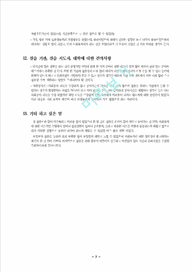 사회복지 현장 실습 종결 보고서 - 최종 평가서   (7 페이지)